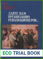 Дайте нам организацию революционеров (1895-1903 гг.)