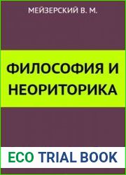 Философия и неориторика