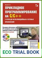 Прикладное программирование на С/С++. С нуля до мультимедийных и сетевых приложений