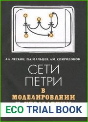 Сети Петри в моделировании и управлении