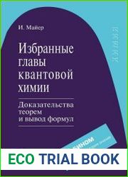 Избранные главы квантовой химии. Доказательства теорем и вывод формул