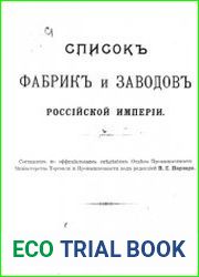 Список фабрик и заводов Российской Империи