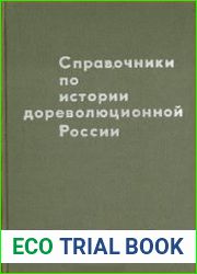 Справочники по истории дореволюционной России