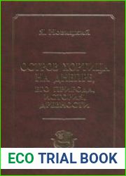 Остров Хортица на Днепре, его природа, история, древности