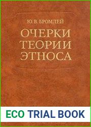 Очерки теории этноса