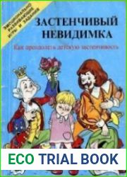 Застенчивый невидимка