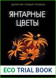 Янтарные цветы