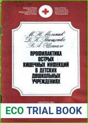 Профилактика острых кишечных инфекций в детских дошкольных учреждениях