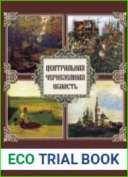 Центральная Чернозёмная область