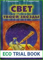 Свет твоей звезды. Практические знания по астрологии