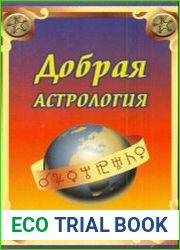 Добрая астрология