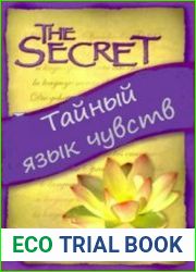 Тайный язык чувств