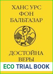 Достойна веры лишь любовь