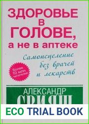 Здоровье в голове, а не в аптеке