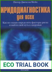 Иридодиагностика для всех