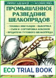 Промышленное разведение шелкопрядов