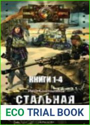 Стальная бабочка. Цикл из 4 книг