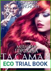 Та самая герцогиня