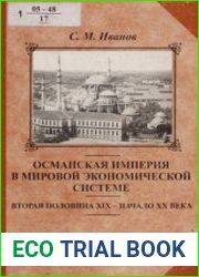 Османская империя в мировой экономической системе вторая половина XIX - начало XX века