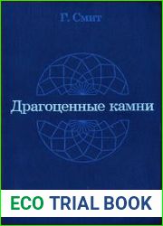 Драгоценные камни