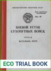 Боевой устав Сухопутных войск Часть 2. Батальон, рота