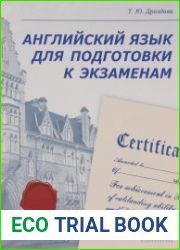 Английский язык для подготовки к экзаменам