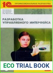 Разработка управляемого интерфейса