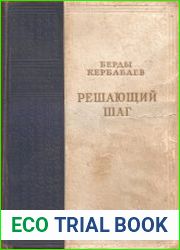 Решающий шаг