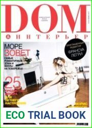 Дом и интерьер №6 (июнь 2017)