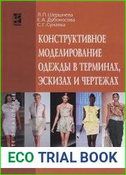Конструктивное моделирование одежды в терминах, эскизах и чертежах
