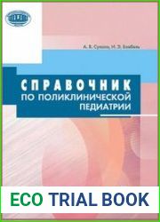 Справочник по поликлинической педиатрии