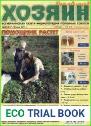газета «Хозяин. Дом, сад, огород»