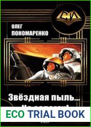 Звёздная пыль… На сапогах!