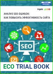 Анализ SEO-ошибок как повысить эффективность сайта