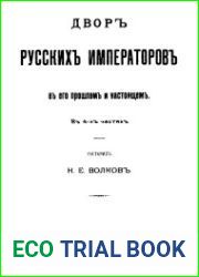 Двор русских императоров в его прошлом и настоящем