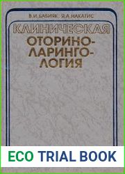 Клиническая оториноларингология