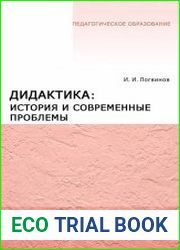 Дидактика. История и современные проблемы