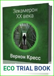 Зекамерон XX века