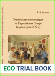 Учительство и кооперация на Европейском Севере (первая треть ХХ в.)