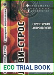 Структурная антропология