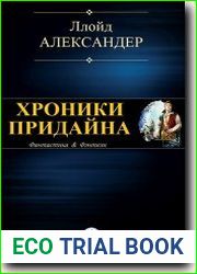 Хроники Придайна