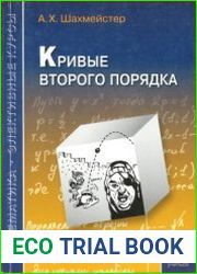 Кривые второго порядка
