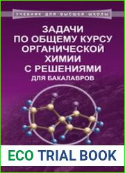 Задачи по общему курсу органической химии с решениями для бакалавров