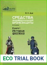 Средства индивидуальной бронезащиты (в 2-х книгах) - Книга 1. История доспеха