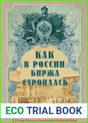 Как в России биржа строилась