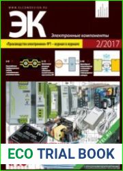 Электронные компоненты №2 2017