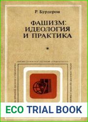 Фашизм идеология и практика