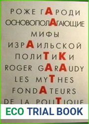 Основополагающие мифы израильской политики