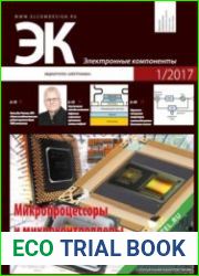 Электронные компоненты №1 2017