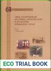 Свод памятников истории, архитектуры и культуры крымских татар